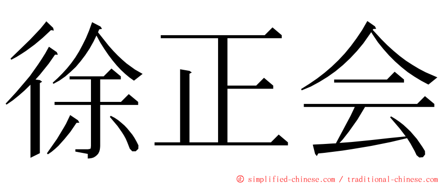 徐正会 ming font