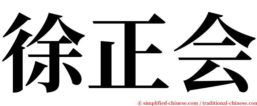 徐正会 serif font