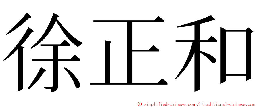 徐正和 ming font