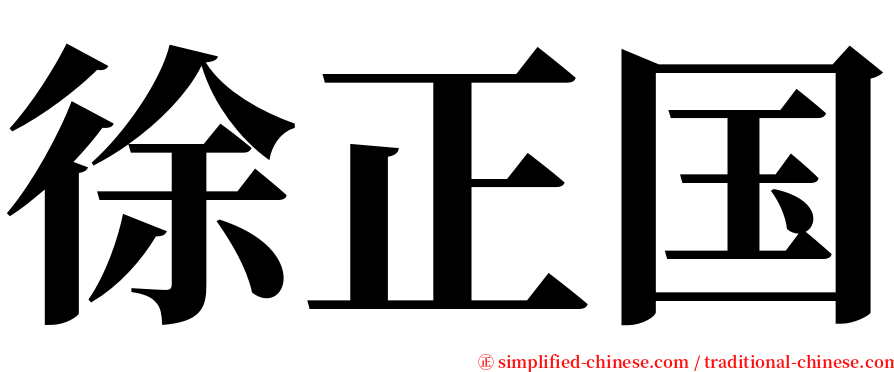 徐正国 serif font