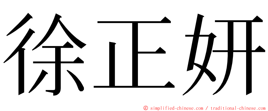 徐正妍 ming font