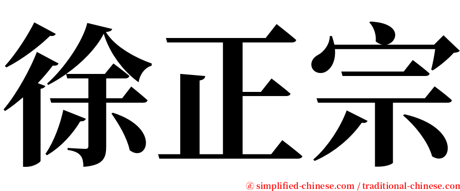 徐正宗 serif font