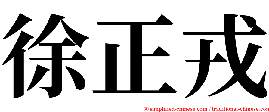 徐正戎 serif font