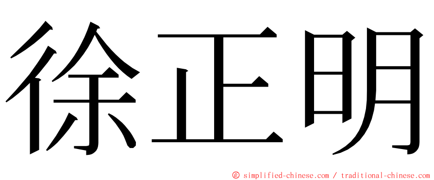 徐正明 ming font