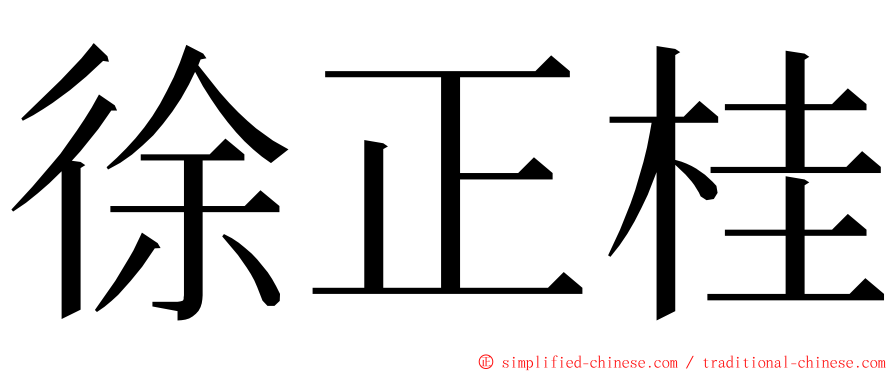 徐正桂 ming font