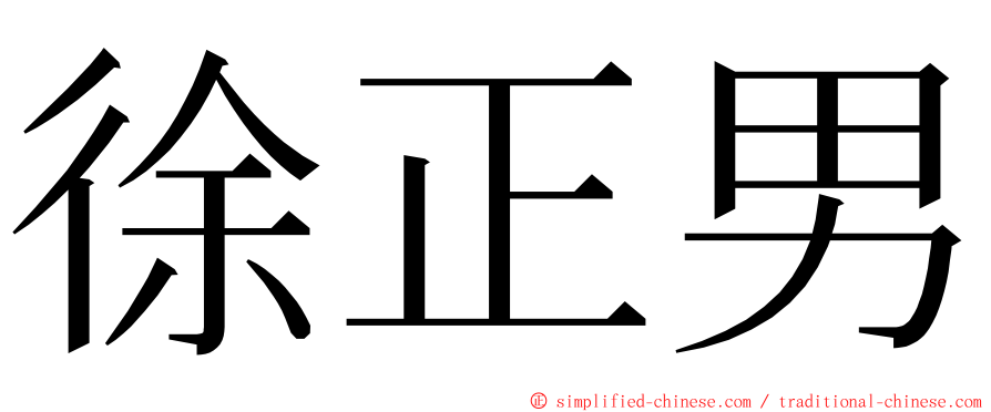 徐正男 ming font