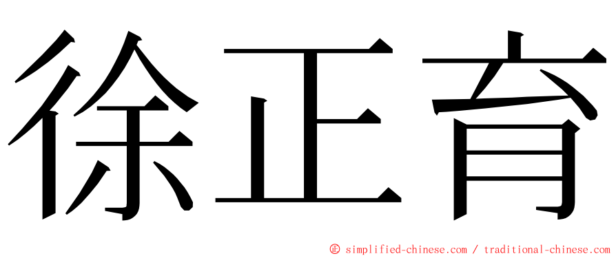 徐正育 ming font