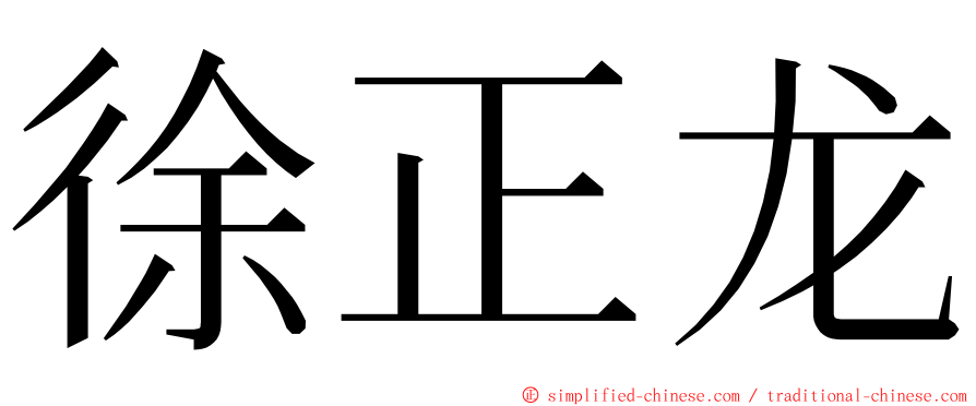 徐正龙 ming font