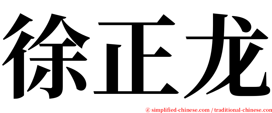 徐正龙 serif font