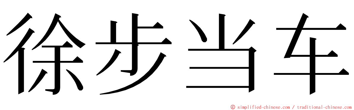 徐步当车 ming font