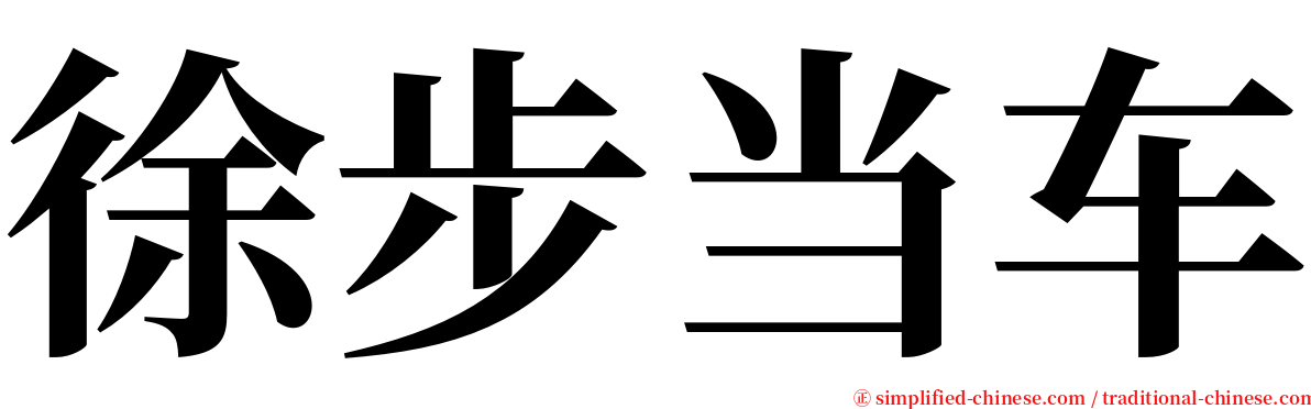 徐步当车 serif font