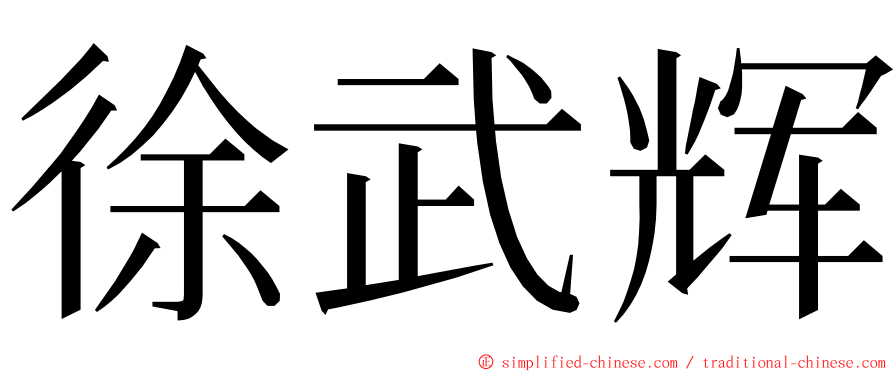 徐武辉 ming font