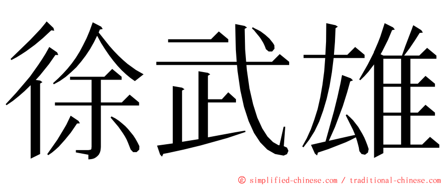 徐武雄 ming font