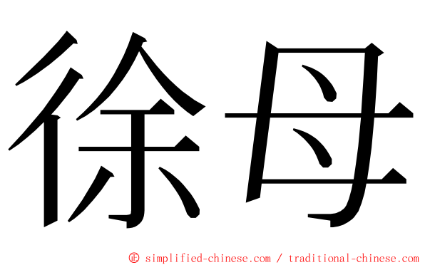 徐母 ming font