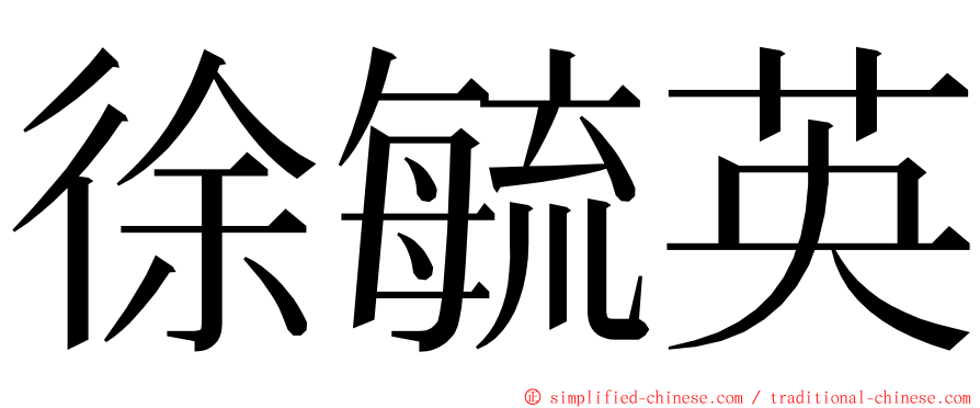 徐毓英 ming font