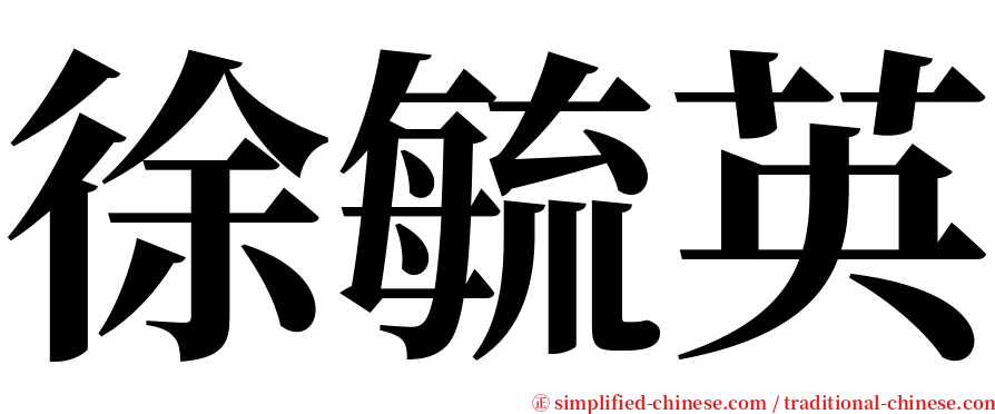 徐毓英 serif font