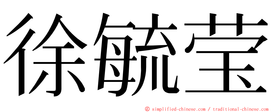 徐毓莹 ming font