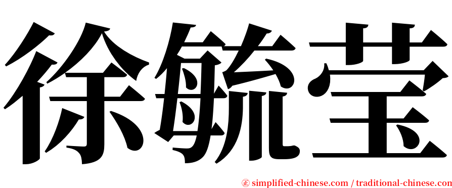 徐毓莹 serif font