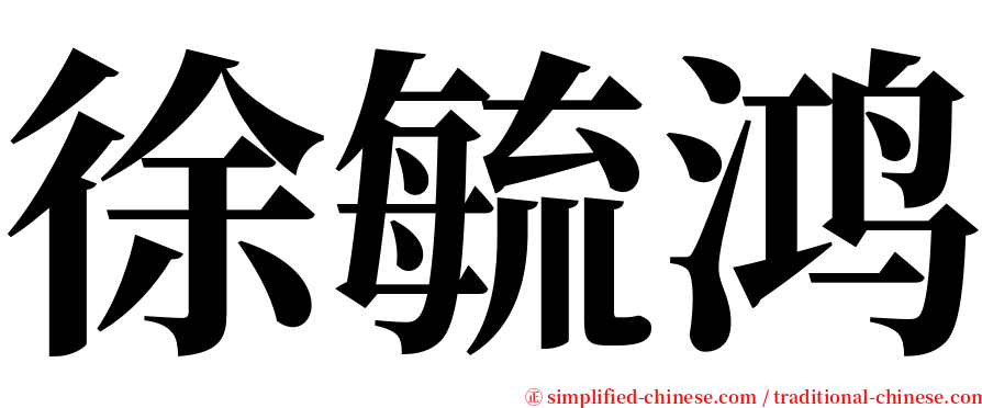 徐毓鸿 serif font