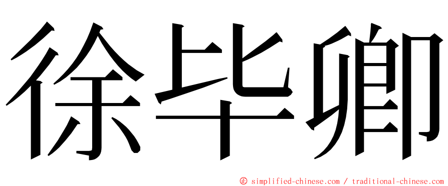 徐毕卿 ming font