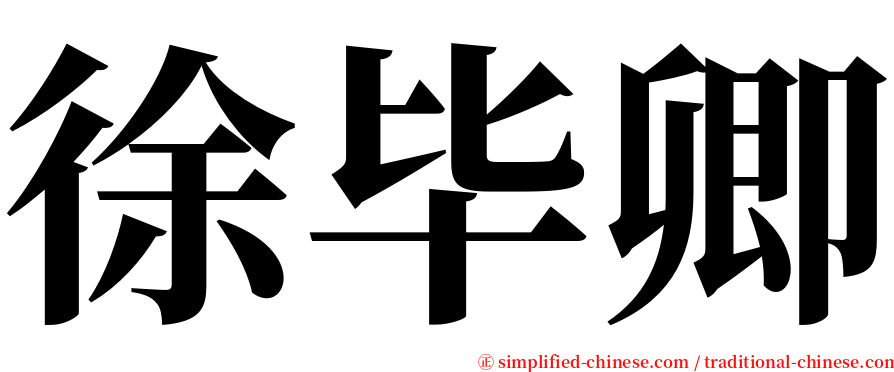 徐毕卿 serif font