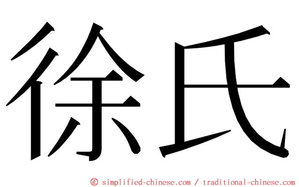 徐氏 ming font