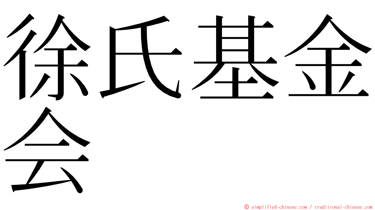 徐氏基金会 ming font