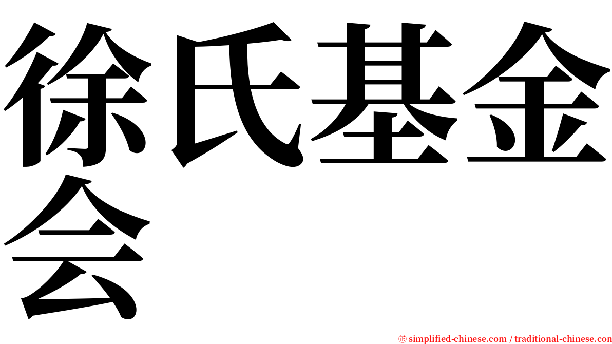 徐氏基金会 serif font