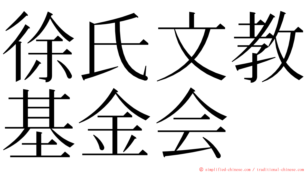 徐氏文教基金会 ming font