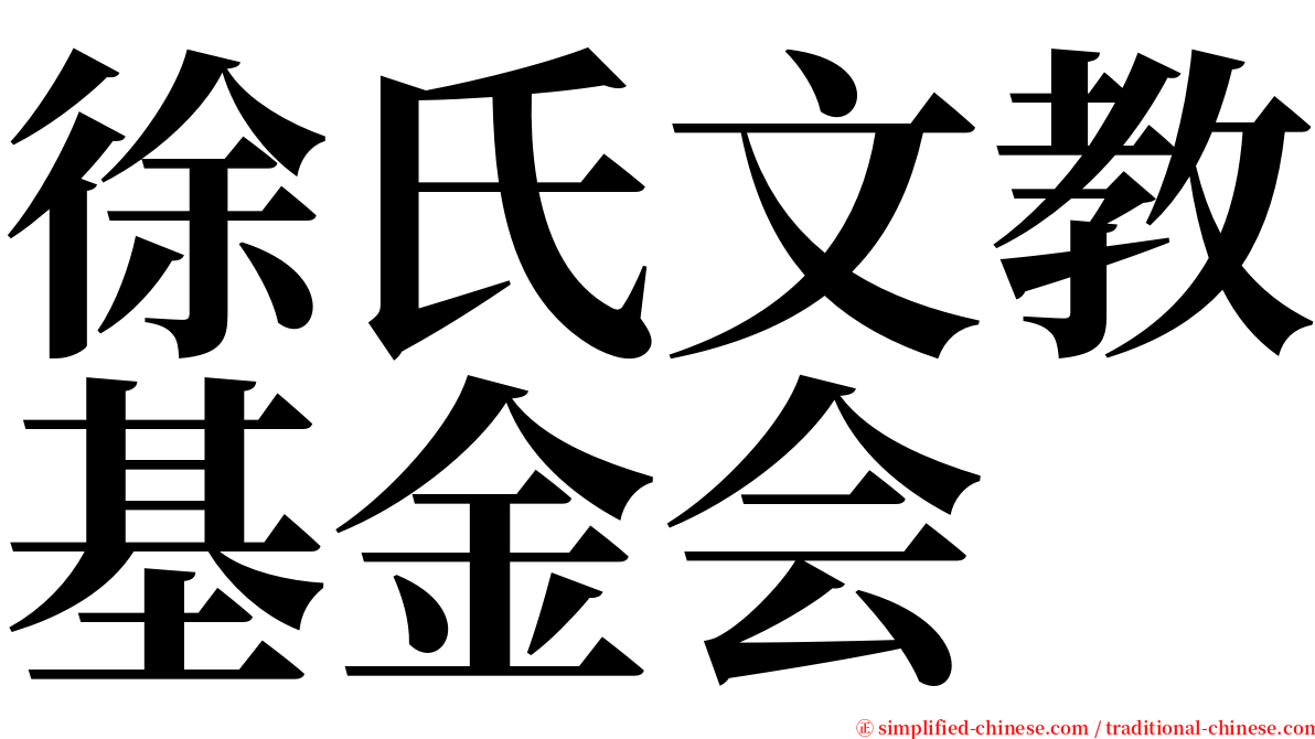 徐氏文教基金会 serif font