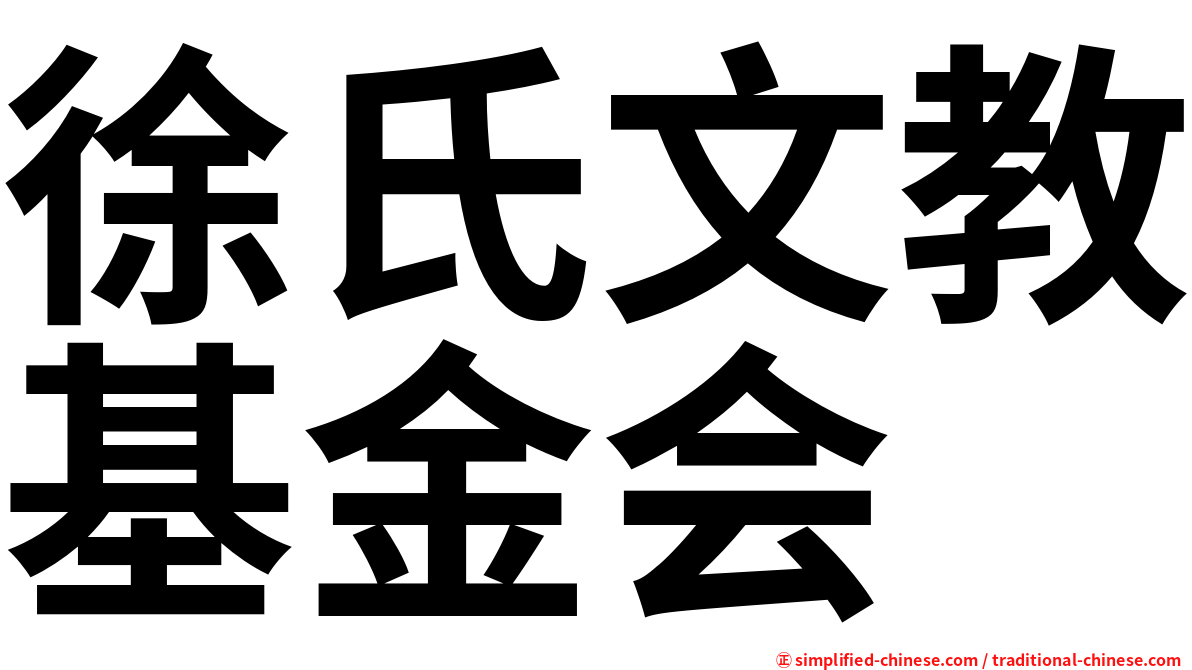 徐氏文教基金会