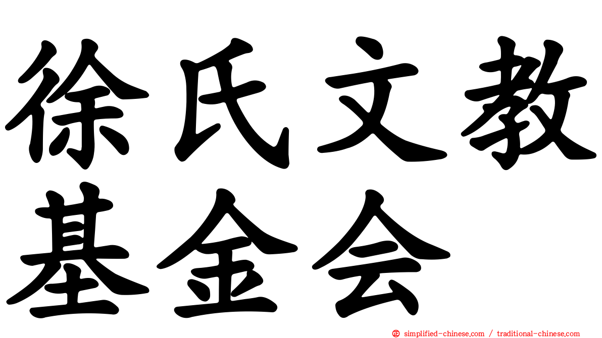 徐氏文教基金会