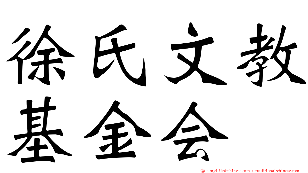 徐氏文教基金会