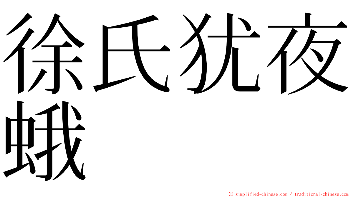 徐氏犹夜蛾 ming font