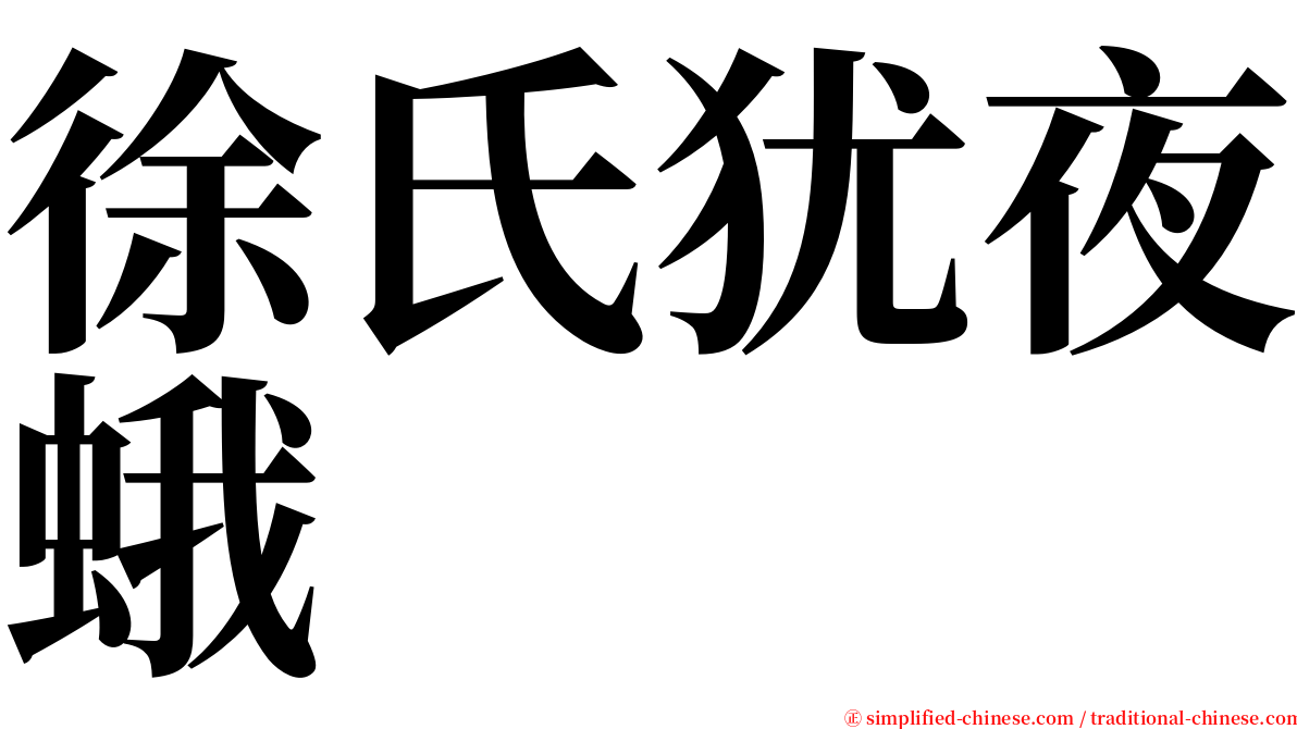 徐氏犹夜蛾 serif font