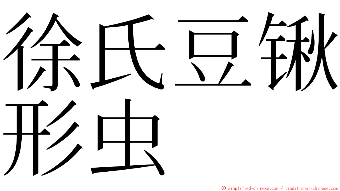 徐氏豆锹形虫 ming font