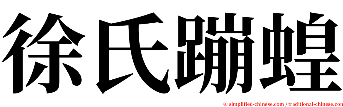 徐氏蹦蝗 serif font