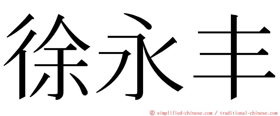 徐永丰 ming font