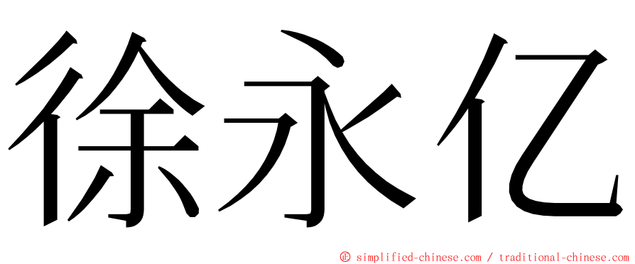 徐永亿 ming font