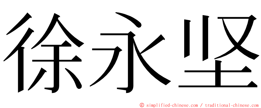 徐永坚 ming font