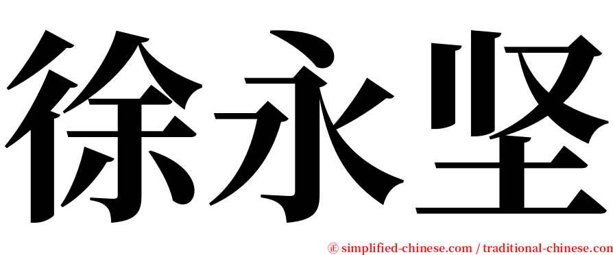 徐永坚 serif font