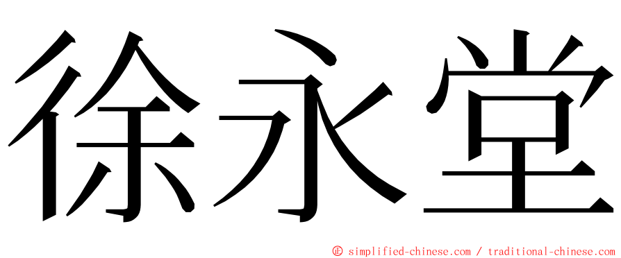 徐永堂 ming font