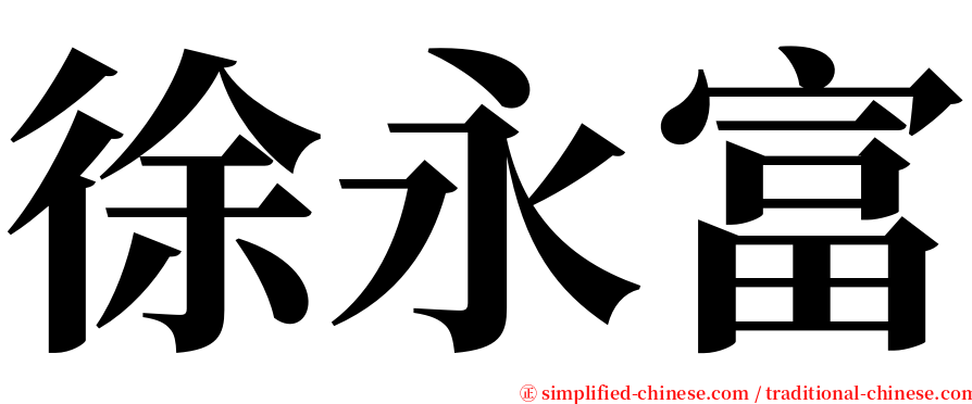 徐永富 serif font