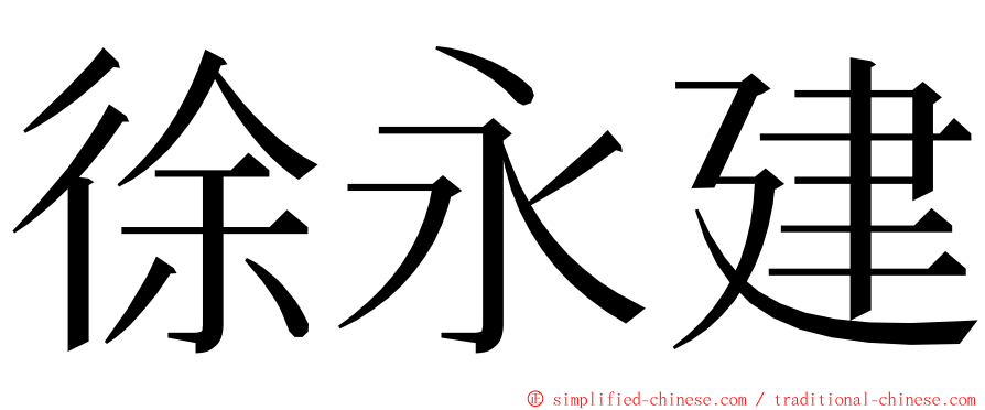 徐永建 ming font