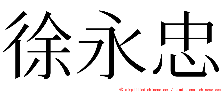 徐永忠 ming font