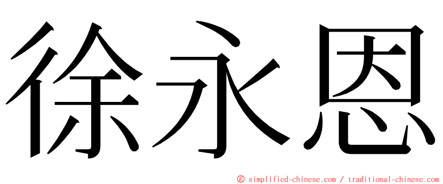 徐永恩 ming font