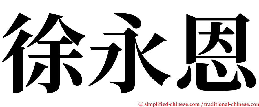 徐永恩 serif font