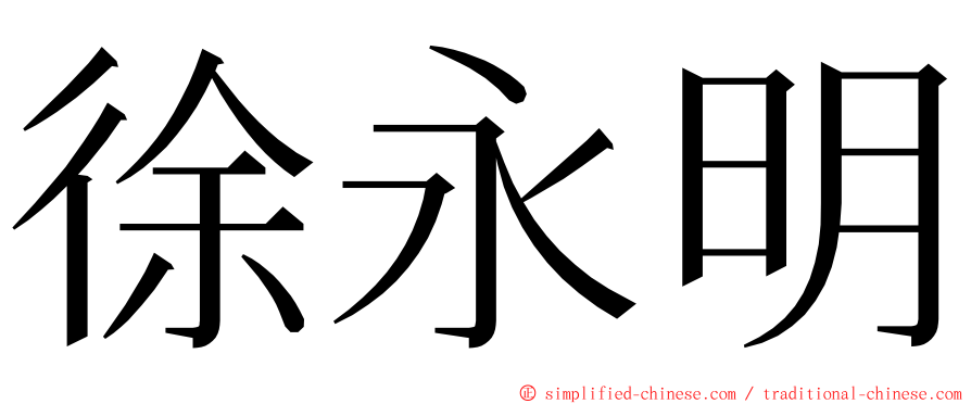 徐永明 ming font