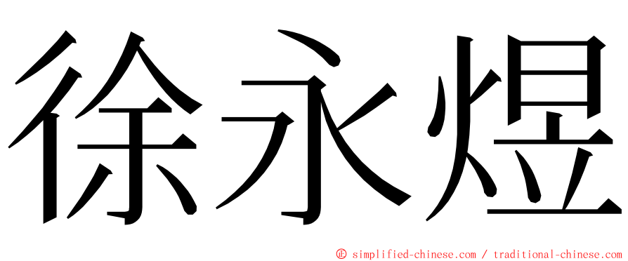 徐永煜 ming font