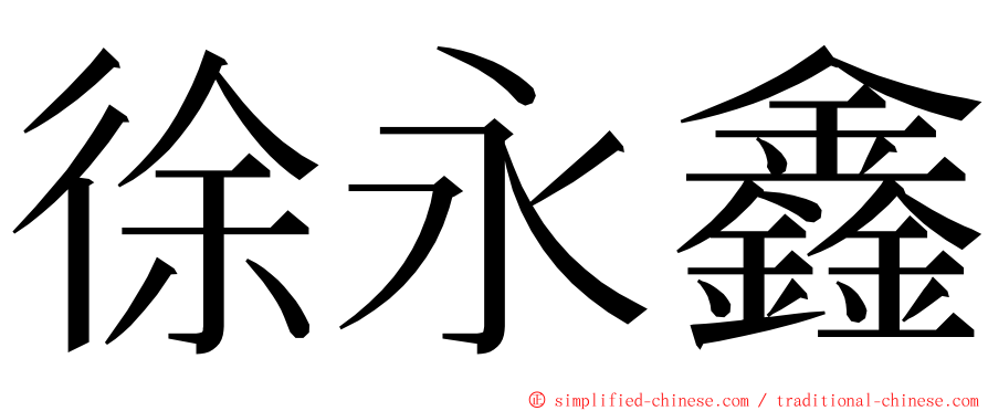 徐永鑫 ming font